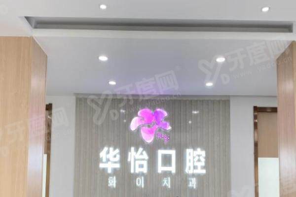 威海华怡口腔地址在哪里？环翠区统一路 140 号！患者实测口碑炸裂，种牙矫正性价比拉满！