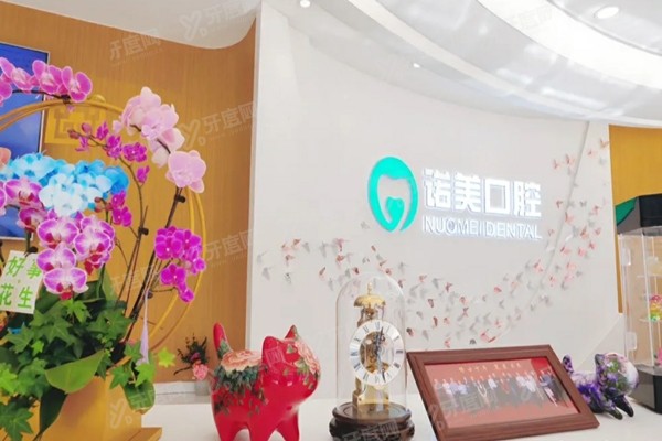北京诺美口腔医院地址在哪里？含角门4家店地址电话+医院简介+价格表