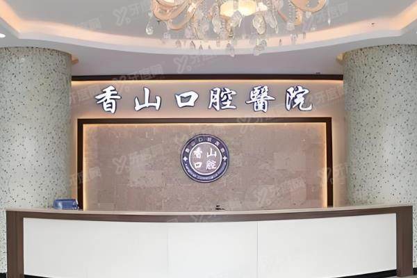 中山香山口腔医院地址在石岐区东明路32号！速查地址电话+预约方式+收费价格