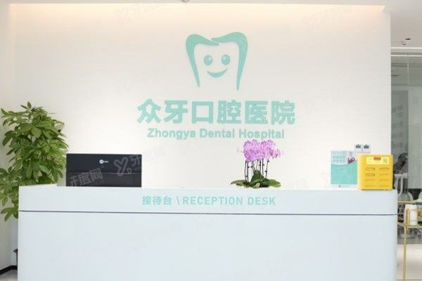 济南众牙口腔医院收费标准出炉！种植牙2880起+正畸7999起
