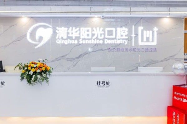 武汉清华阳光口腔医院汉阳总院怎么样？口碑+技术+武大系医生揭秘