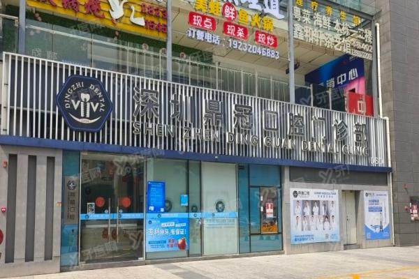 深圳鼎冠口腔医院怎么样？正规连锁+医保定点，附优势技术代表医生