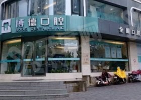 江西南昌博德口腔医院
