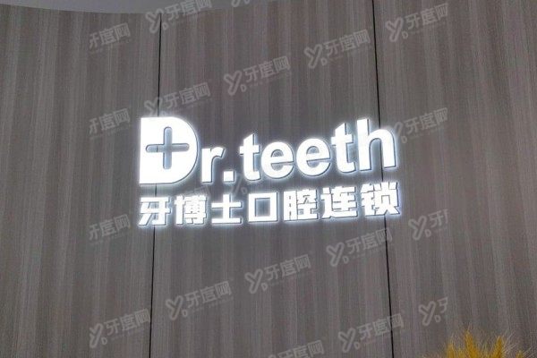 青岛牙博士口腔医院是几级医院？二级口腔医院，资质/口碑/技术与价格一篇说透