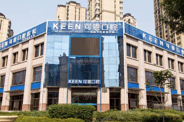 青岛可恩口腔医院种植牙价格公布：单颗3980起/半口3.5万起/全口7万起