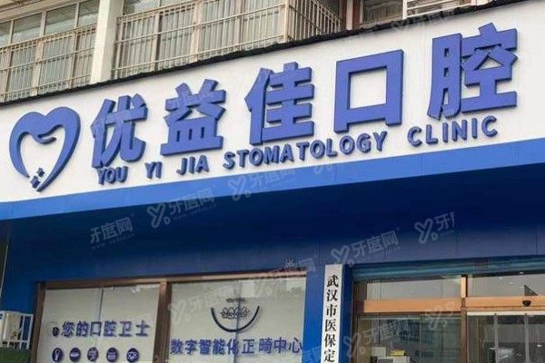 武汉优益佳口腔医院有几家？18家分院地址+乘车路线全盘点