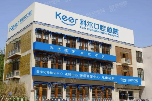 北京科尔口腔医院口碑怎么样？真实反馈：种植矫正技术强且价格不贵，附地址电话指南！