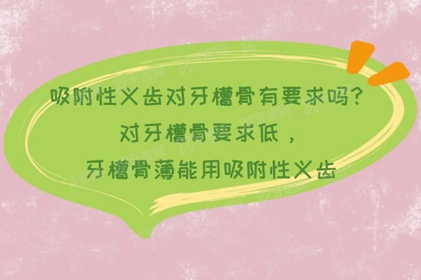 吸附性义齿对牙槽骨有要求吗？对牙槽骨要求低，牙槽骨薄能用吸附性义齿