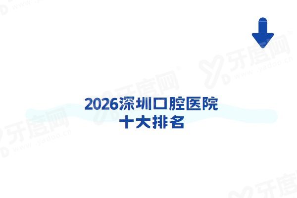2026深圳口腔医院十大排名：麦芽/格伦菲尔/铭德/正恩口腔医院看牙好价格还不贵