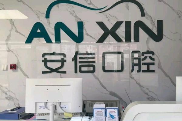长春安信口腔属于什么档次？中高档次的正规医院！种植牙单颗980起（含种植体）