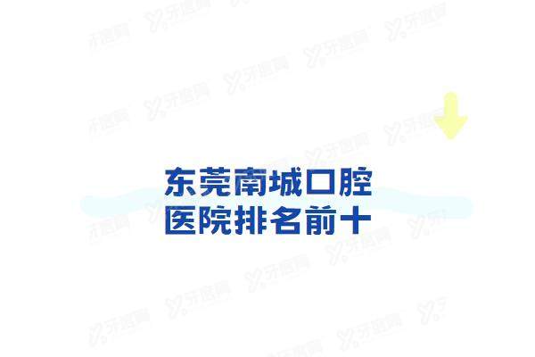 东莞南城口腔医院排名前十：固德口腔/博球口腔/东莞口腔医院排名前三