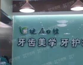 临沂健存口腔医院（通达路店）