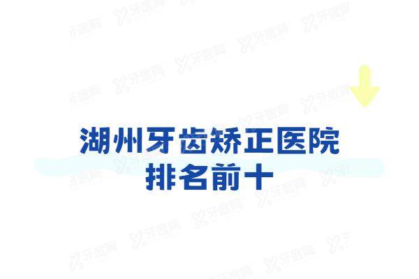 湖州牙齿矫正医院排名前十：金铂利口腔/鼎植口腔/英博口腔排名前三