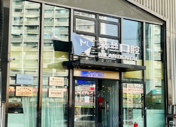 沈阳米兰口腔门诊部 （奥莱店）