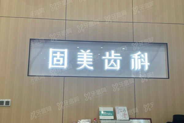 武汉固美口腔医院地址在哪里？地址+电话+乘车路线一篇搞定，轻松看牙！