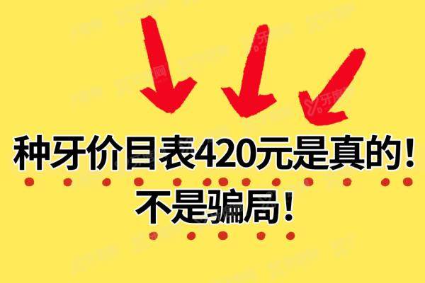 种牙价目表420元是真的，不是骗局附2024正规医院种植牙收费标准