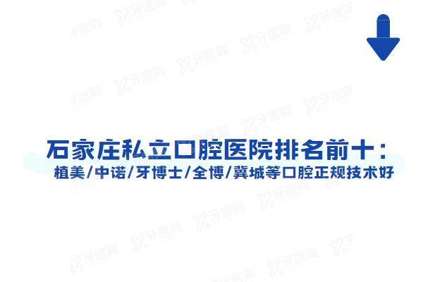 石家庄私立口腔医院排名前十：植美/中诺/牙博士/全博/冀城等口腔正规技术好