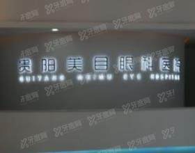 贵阳美目眼科医院