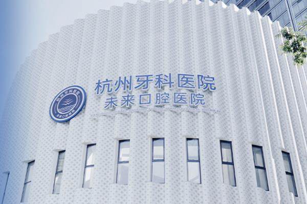 杭州未来口腔医院种植牙价格表：一颗2980/半口3万/全口6万起