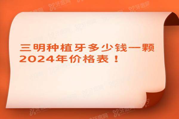 三明种植牙多少钱一颗2024年价格表：一颗1980/半口2万/全口5万起