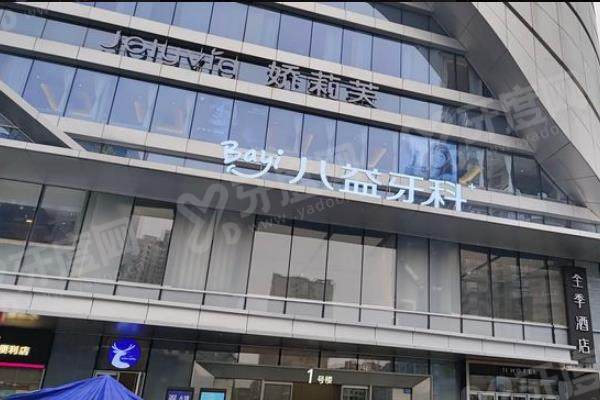 重庆八益口腔医院价格表：种植牙3980起/牙齿矫正9888起