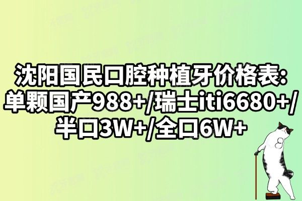 沈阳国民口腔种植牙价格表:单颗国产988+/瑞士iti6680+/半口3W+/全口6W+