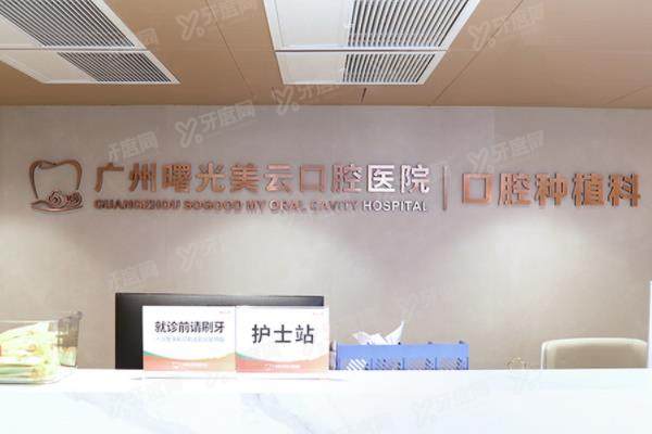 广州曙光美云口腔医院可以用医保吗？可以！三级口腔报销比例更高，流程便捷