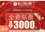 海南植之道口腔医院优惠活动:种植牙3800元起|全瓷贴面3000元起