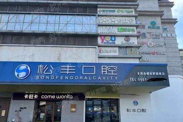合肥松丰口腔医院门头