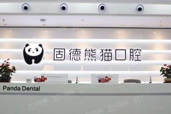 东台固德熊猫口腔医院是私人的么？是私人的，但资质正规+穿颧种植技术，实力可靠