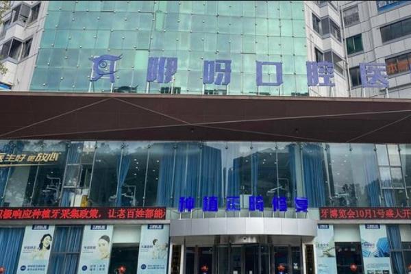 岳阳咿呀口腔医院是公立的吗？正规私立二级口腔医院，医生优质不输公立