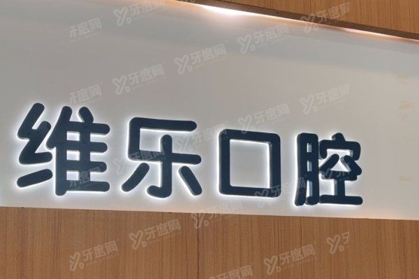 无锡维乐口腔医院是莆田的吗？不是！正规资质、数字化诊疗与患者口碑深度解析
