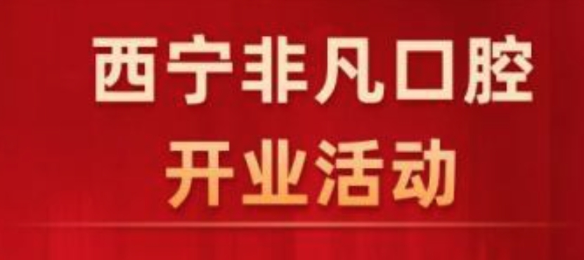 西宁非凡口腔活动价格钜惠，韩国登腾2880+/矫正21999+