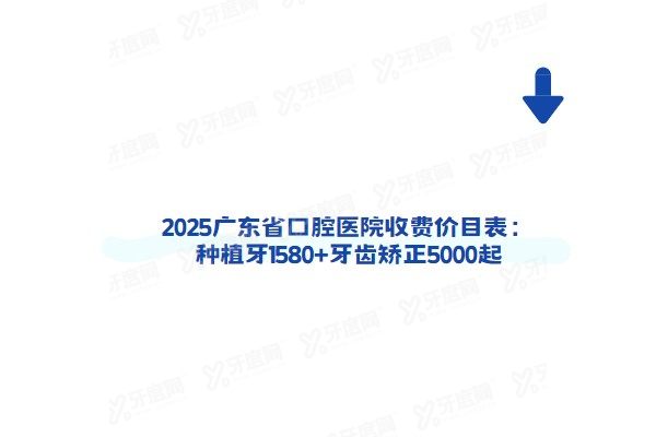 2025广东省口腔医院收费价目表：种植牙1580+牙齿矫正5000起
