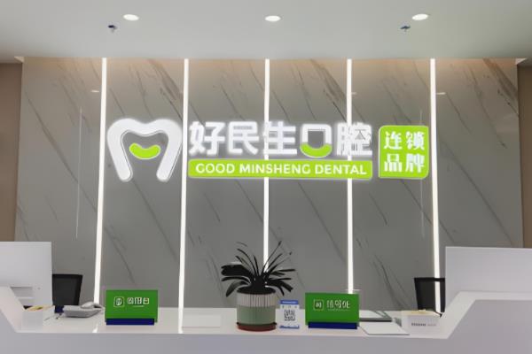 中山好民生口腔医院地址在哪？含2家分院电话号码+营业时间+预约挂号