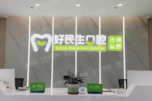 中山好民生口腔医院种植牙多少钱一颗？一颗2980+！查询地址电话+营业时间