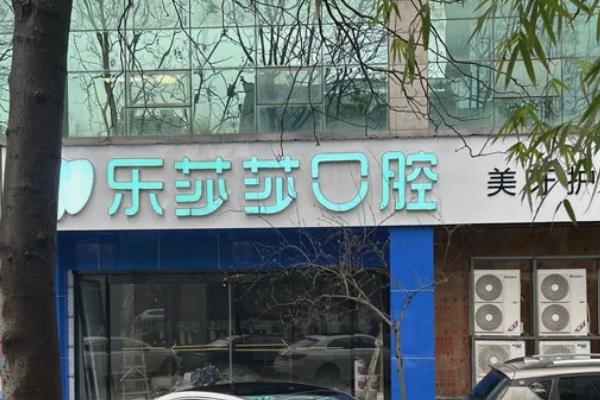 乐莎莎口腔属于什么档次？正规中高端品牌，全国连锁50家价格亲民