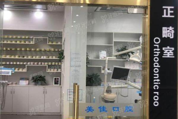 新余美佳口腔门诊部环境图3