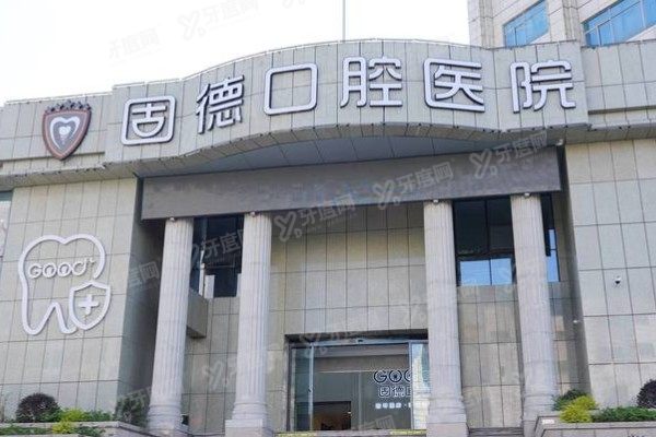 如皋固德口腔医院收费标准公开！种植牙/矫正/镶牙价格一篇看懂