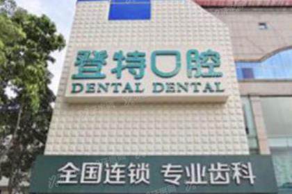 佛山登特口腔医院简介+医生介绍+收费标准+地址电话一览！