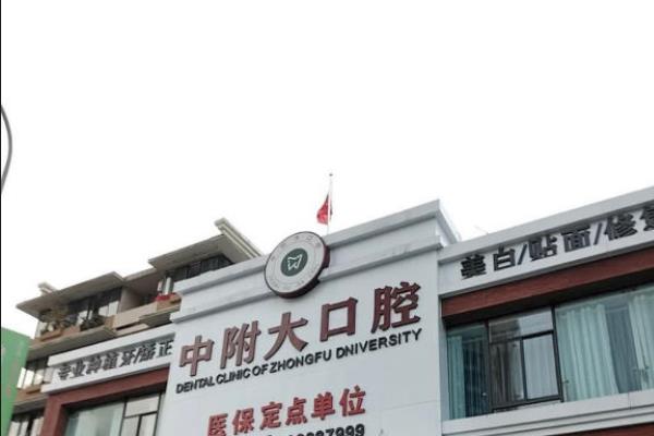 重庆中附大口腔医院是正规医院吗？正规民营连锁牙科，诊疗|医生|服务均可靠
