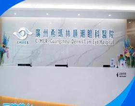 广州希玛林顺潮眼科医院