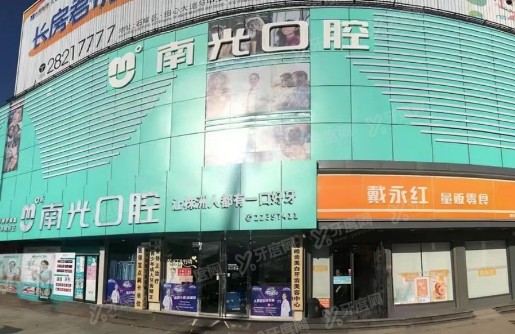 株洲南光口腔医院怎么样？种植牙/牙齿矫正技术好且价格不贵哦