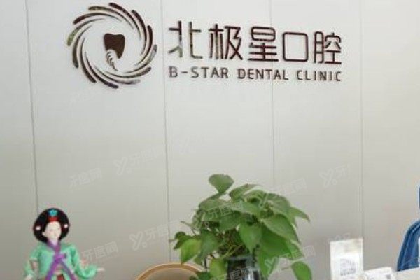 无锡北极星口腔医院医生介绍：含罗新宇/孙世喜/张明宇等医生介绍