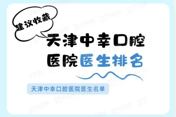 天津中幸口腔医院医生排名：名单含王冲/郑新辉/赵韵/何志勇等医生