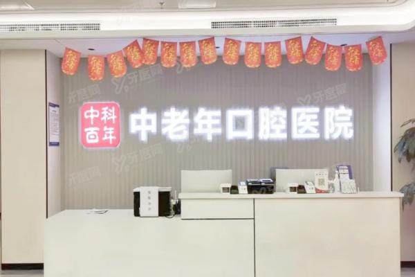 2025北京中科百年中老年口腔医院收费价格（种植牙3980+矫正1.8W+）附地址电话