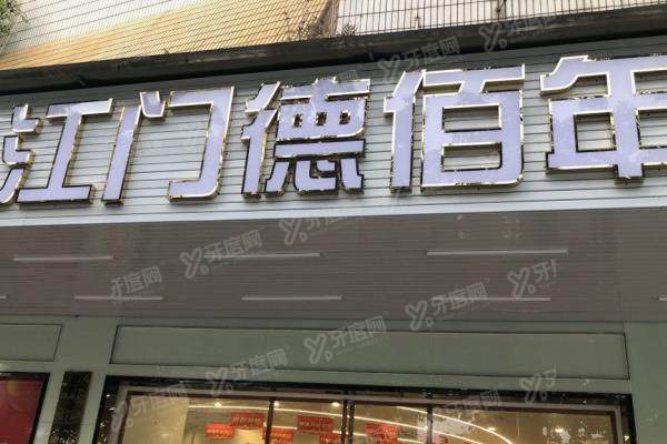 江门德佰年口腔医院收费标准大全：含种植牙+牙齿矫正+拔牙+补牙+综合牙齿价格