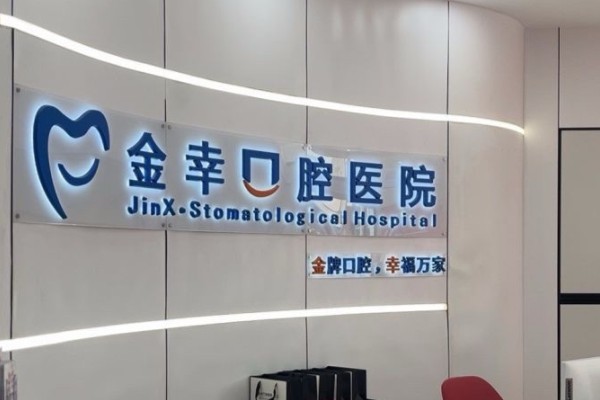 岳阳金幸口腔医院可以用医保吗？可以，报销比例及详细流程可参考