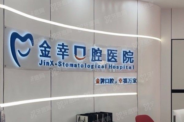 岳阳金幸口腔医院是公立的吗？是正规私立，医生实力强卫生合格