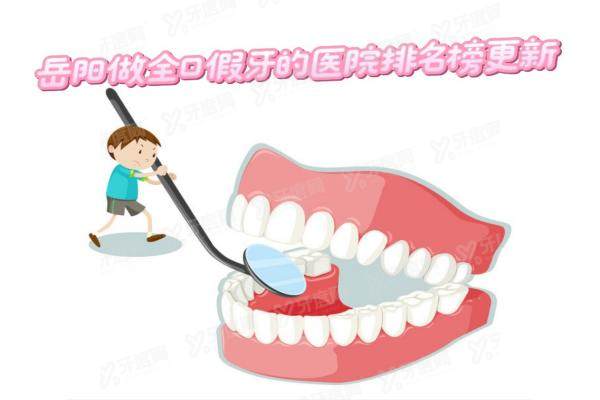 岳阳做全口假牙的医院排名榜更新：雅贝康口腔/金幸口腔/平江致远口腔是前三